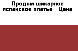 Продам шикарное испанское платье › Цена ­ 70 000 - Ростовская обл., Ростов-на-Дону г. Свадьба и праздники » Другое   . Ростовская обл.,Ростов-на-Дону г.